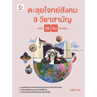 ตะลุยโจทย์สังคม 9 วิชาสามัญ (ฉบับ 5 วันทันสอบ)