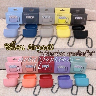 เคสซิลิโคนใส่ air-pod pro3 สีเรียบ พร้อมห่วงคล้อง