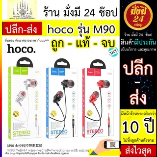 หูฟังเสียงดี hoco รุ่น M90 หูฟังเสียงดีเบสหนัก  hoco M90 พร้อมส่ง งานเทพ มีราคาส่ง