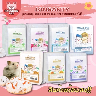 [Passorn.pet] Jonsanty รองกรงดอกไม้ รองกรงกระดาษผสมดอกไม้ ฝุ่นน้อย รองกรงสำหรับแฮมสเตอร์