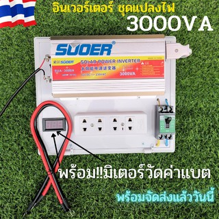 Suoer ชุดแปลงไฟ  อินเวอร์เตอร์ inverter 12 V - 3000 VA  ตัวแปรงไฟ พร้อมมิเตอร์วัดค่าแบต  พร้อมใช้งาน  มีใบกำกับภาษี💥💥