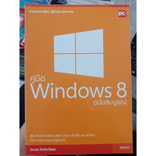 9786167216706 : คู่มือ Windows 8 ฉบับสมบูรณ์