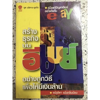 หนังสือ คู่มือสร้างธุรกิจบนอีเบย์ อย่างถูกวิธีเพื่อให้มีเงินล้าน