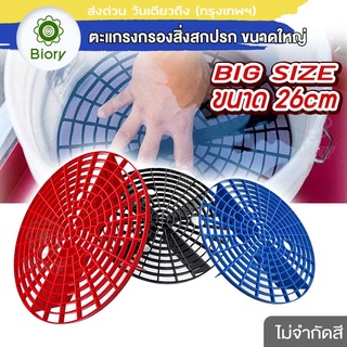 Biory Big Size 26cm ตะแกรงกรองถังน้ำ หนาพิเศษ กรองสิ่งสกปรก สำหรับล้างรถ ตะแกรงกรอง ฝุ่น หิน ดินทราย กรวด ล้างรถ ^SA