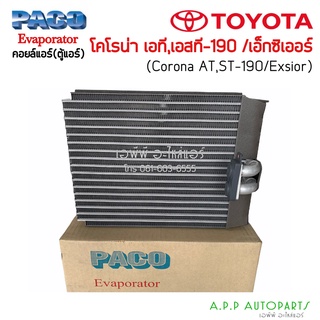 ตู้แอร์ Toyota Corona ST190 AT190 Exsior (Paco) คอยล์เย็น โตโยต้า โคโรน่า เอ็กซิเออร์ ท้ายโด่ง คอยเย็น โคโรนา คอล์ยเย็น