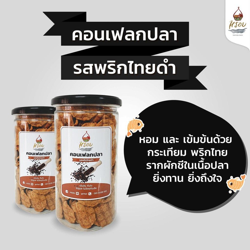 Rhoi คอนเฟลกปลาพริกไทยดำ ไม่เผ็ดแต่เข้มข้น หอม กรอบ อร่อย ด้วย สามเกลอ กระเทียม รากผักชี พริกไทยดำ