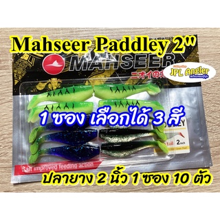 ปลายาง Paddley ขนาด 2 นิ้ว Paddley แพดเดอเร่ มาเซีย Mahseer อัพเดท 1/66