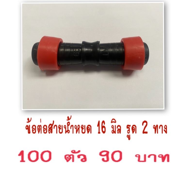 ข้อต่อสายน้ำหยด 16 มิล 100 ตัว
