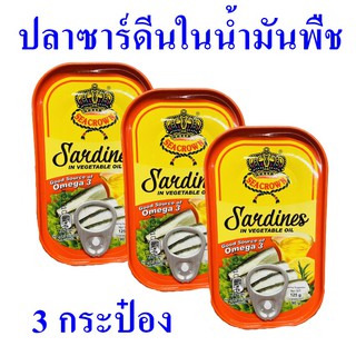 ปลาซาร์ดีน ในน้ำมันพืช ปลากระป๋อง Sardines อาหารกระป๋อง ปลาซาร์ดีนตราซีคราวน์ 3 กระป๋อง