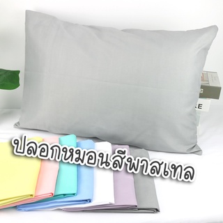 ปลอกหมอน Pillowcase สีพาสเทล สีสวยหวาน ปลอกหมอนผ้าไมโคร เเละ Pillow หมอน หมอนโรงเเรม ปลอกหมอนหนุน ปลอกหมอนสไตล์สวย