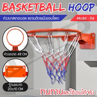 Basketball Hoop Pro รุ่น R4 ห่วงบาสเกตบอล ขนาด 48 Cm พร้อมตาข่าย ห่วงบาส แขวนติดผนังขอบโลหะ สำหรับการเล่นใน