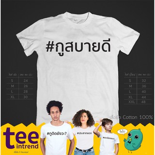 ⚡[SALE]⚡เสื้อยืดโควิด เสื้อยืดcovid-19 เสื้อยืดแฮชแทค #กูสบายดี