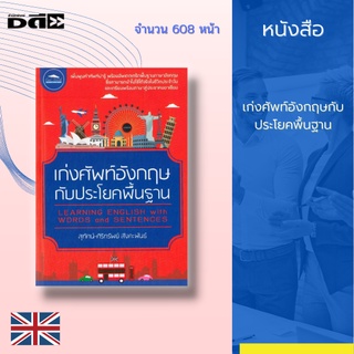 หนังสือ เก่งศัพท์อังกฤษกับประโยคพื้นฐาน : กับคำศัพท์ที่รวบรวมไว้กว่า 3,000 คำพร้อมตัวอย่างประโยค ทั้งคำอ่าน คำแปล