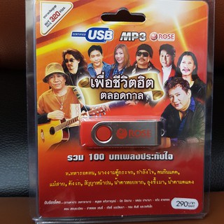 (ROSEUSB290-เพื่อชีวิตฮิตตลอดกาล) USB เพื่อชีวิตฮิตตลอดกาล รวม100บทเพลง