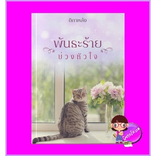 พันธะร้ายบ่วงหัวใจ ติกาหลัง ทำมือ