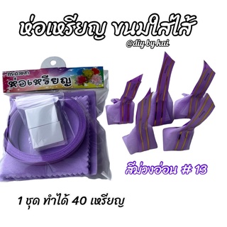 กระดาษสาห่อเหรียญ ขนมใส่ไส้สีม่วงอ่อน #13 ( 1 ชุด ทำได้ 40 เหรียญ)