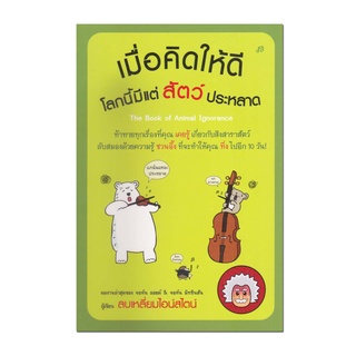 หนังสือ เมื่อคิดให้ดีโลกนี้มีแต่สัตว์ประหลาด