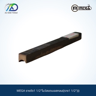 MEGA รางดัด1 1/2"โมว์สแตนเลสกลม((ราง1 1/2")))