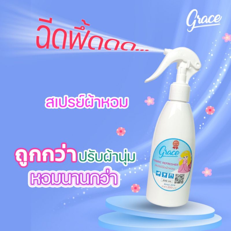 น้ำหอมสำหรับฉีดผ้าหอมนานใช้แทนน้ำหอมและปรับอากาศห้องนอน,ห้องครัว,ห้องน้ำ และในรถหอมฉีดผ้าสเปรย์ฉีดผ้าหอมเกรซGraceผ้าหอม