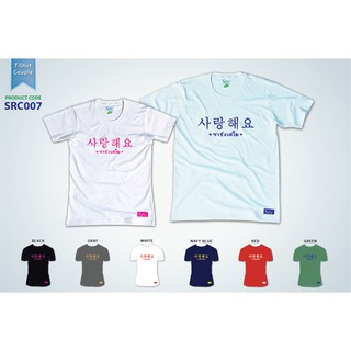 เสื้อคู่รัก บอกรักคนรักคุณ เป็นภาษาเกาหลี ยี่ห้อ Src