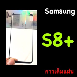 Samsung S8+ plus ฟิล์มกระจกนิรภัย เต็มจอ ขอบลงโค้ง มีคลิปดูงานจริง