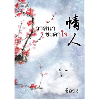 หนังสือนิยายจีน วาสนาชะตาใจ : ชื่อถง : ลูกองุ่น