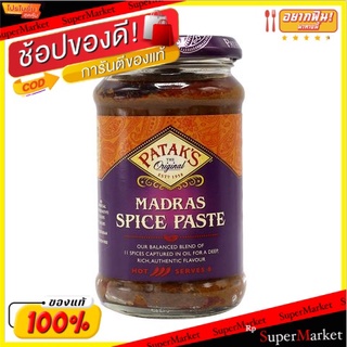 🔥ยอดฮิต!! ปาทักมาดสไปซ์เพส 283 กรัม/Pataks Madras Spice Paste 283g 💥โปรสุดพิเศษ!!!💥