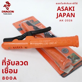 คีมจับอ๊อก คีมจับลวดเชื่อม 800A รุ่น AK-2028 ASAKI