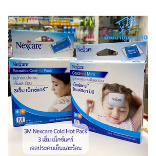 3เอ็ม เน็กซ์แคร์ 3M NEXCARE COLD HOT PACK เจลประคบเย็น และร้อน