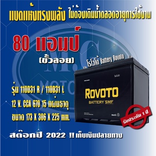 แบตเตอรรี่รถยนต์ ยี่ห้อ โรโวโต้ Rovolo รุ่น 110D31 (ขนาด 80 แอมป์) ชนิดแห้ง (ไม่ต้องดูแลน้ำกลั่น) ค่าส่งถูก !!