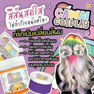 Cawai cosplay คาวาอิ ทรีทเม้นท์เปลี่ยนสีผม พร้อมส่งครีมเปลี่ยนสีผมที่ฮิตที่สุด