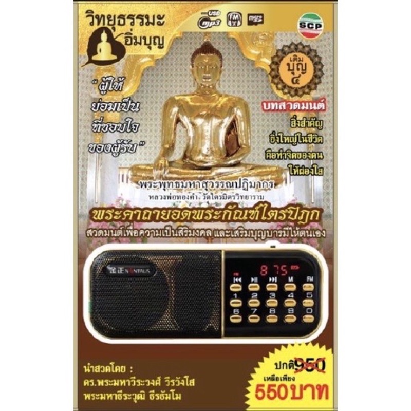 R-13-041064 วิทยุธรรมะอิ่มบุญ MP3 ชุดพระคาถายอดพระกัณฑ์ไตรปิฎก