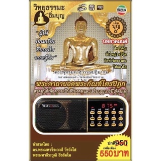 R-13-041064 วิทยุธรรมะอิ่มบุญ MP3 ชุดพระคาถายอดพระกัณฑ์ไตรปิฎก