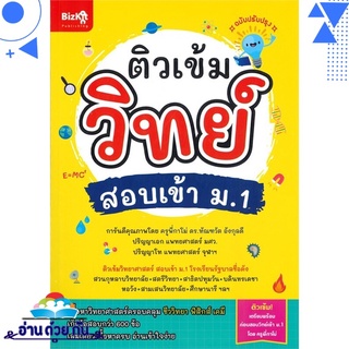 หนังสือ   ติวเข้มวิทย์ สอบเข้า ม.1 (ฉบับปรับปรุง)# สินค้ามือหนึ่ง พร้อมส่ง