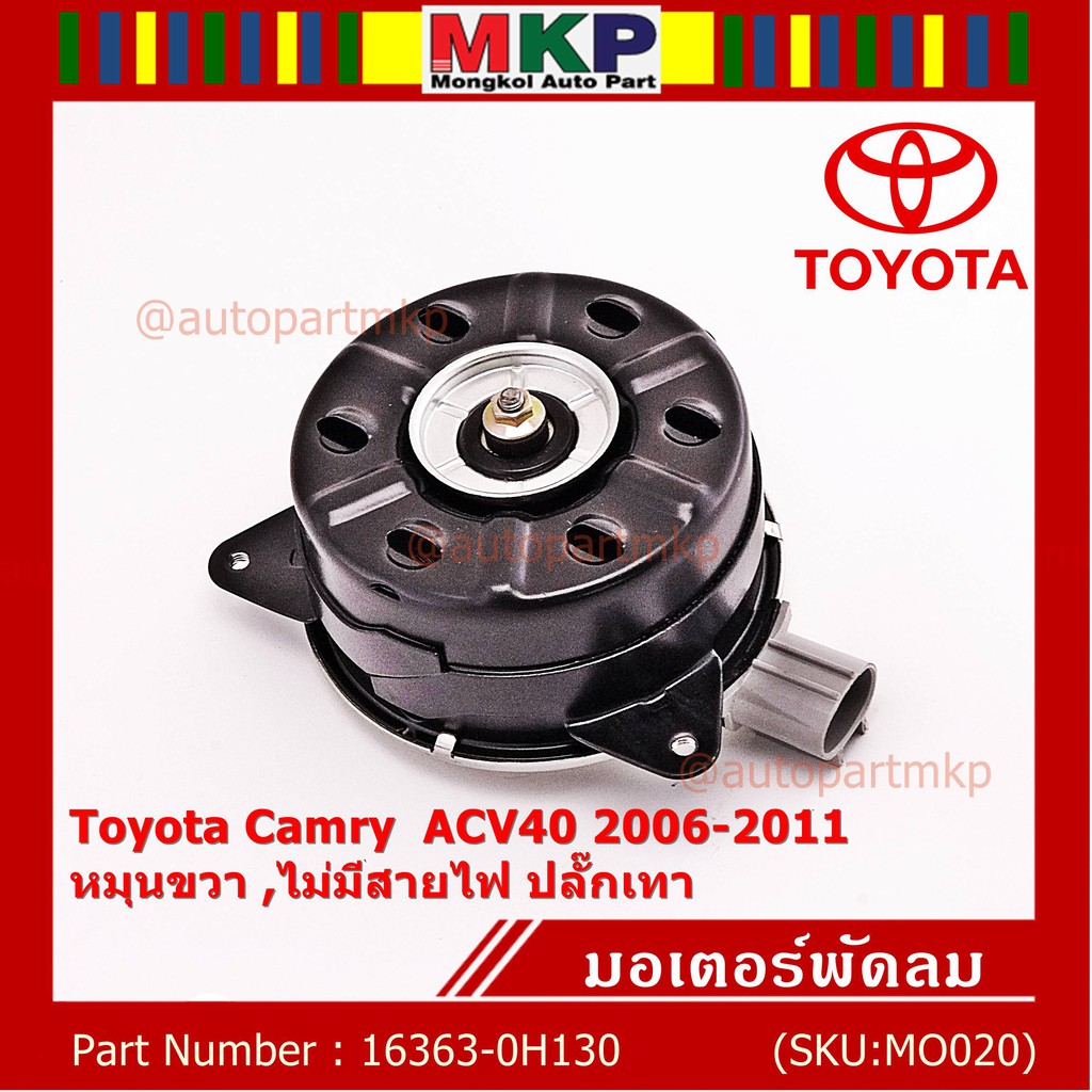 มอเตอร์พัดลมหม้อน้ำ/แอร์ Toyota Camry ACV40 2006-2011 P/N 16363-0H130 ปก 6 ด. หมุนขวา (ฝั่งคนนั่ง)ไม่มีสายไฟ ปลั๊กเทา