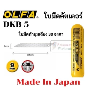 ใบมีดคัตเตอร์เล็ก OLFA Japan ใบเล็ก 9 มม. 30 / 45 องศา รุ่น DKB-5/AB-6/ASBB-10 ใบคัตเตอร์ ใบมีดคัตเตอร์ ใบคัตเตอร์เฉียง