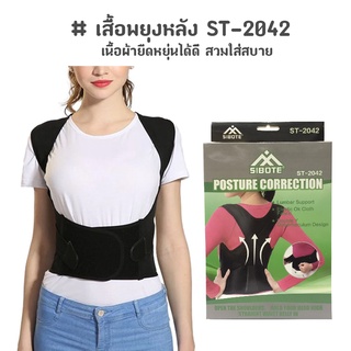 เสื้อพยุงหลัง แผ่นพยุงเอว พยุงหลัง SIBOTE Postury Correction ST-2042