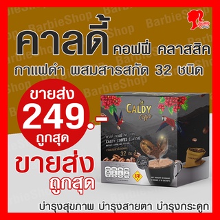 กาแฟบำรุงข้อและกระดูก คาลดี้ คอฟฟี่ คลาสสิค 32 อิน 1 ส่วนผสม 32 ชนิด (กาแฟดำ) - [BarbieShop จัดส่งเร็ว สินค้าแท้ 100%] Caldy Coffee บำรุงสุขภาพ บำรุงสายตา บำรุงสมอง ไม่มีน้ำตาล ไม่มีไขมันทรานส์ ไม่มีคอเลสเตอรอล เบาหวาน ความดัน ทานได้