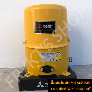 ปั๊มอัตโนมัติ MITSUBISHI 150 วัตต์ WP-155R รุ่นใหม่ล่าสุด