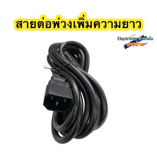 สายไฟต่อพ่วงเพิ่มความยาว 3X1.5mm ยาว 3เมตร อย่างดี รหัสสินค้าAC10457