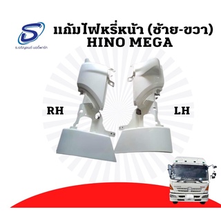 แก้มไฟหรี่หน้า HINO MEGA ฮีโน่ เมก้า อะไหล่รถบรรทุก รถบรรทุก อะไหล่สิบล้อ