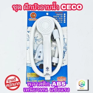 CECO ฝักบัวอาบน้ำ คุณภาพดี มีให้เลือกหลายสี ผลิตจาก พลาสติก ABS อย่างดี ฝักบัวแรงดันสูง