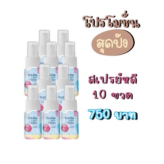 #HOT Promotion RADA Lady Fresh Spray รดา หลีหวาน สเปรย์หลีหวาน 10ml. ฉีดตรงไหน หอมตรงนั้น ( 10 ขวด )