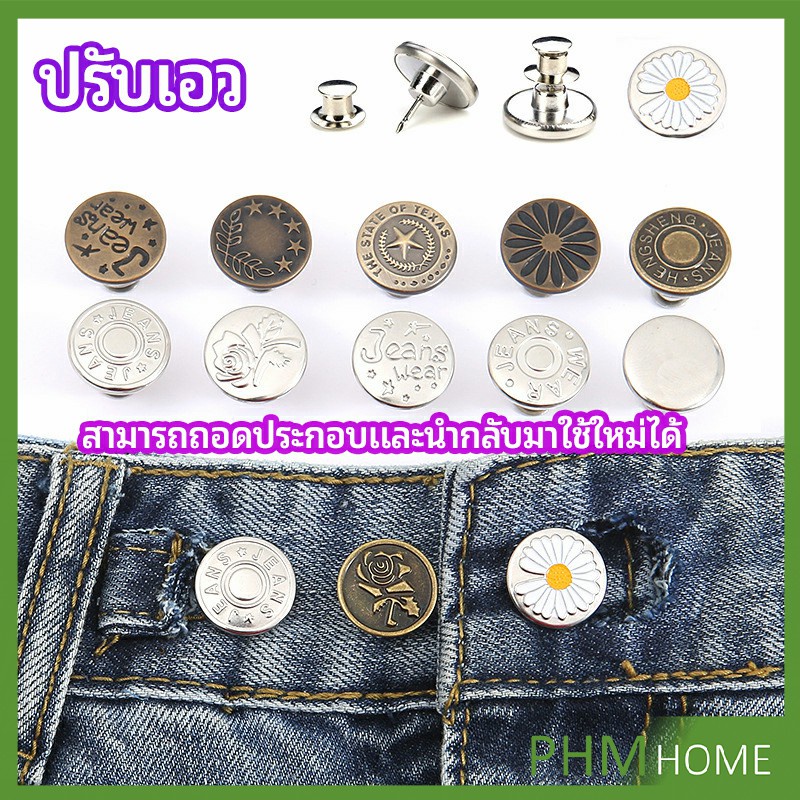 กระดุม  ปรับเอวกางเกง ปุ่มที่ถอดออกได้ เป็นเข็มหมุด ปรับได้ตามต้องการ  jeans buttons