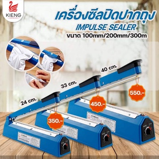 เครี่องซีลพลาสติก IMPULSE มี3ขนาด100/200/300