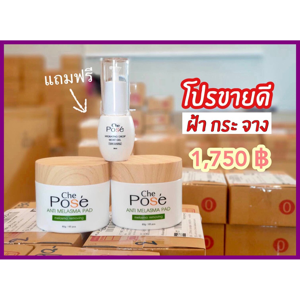 2 แถม 1 ส่งฟรี] แผ่นเช็ดหน้า เซรั่ม เชอ โพเช่ Che Pose 2 กระปุกแถมฟรี Moist  Gel 1ขวด แผ่นเช็ดหน้ารักษาฝ้า แผ่นเช็ดหน้า | Shopee Thailand