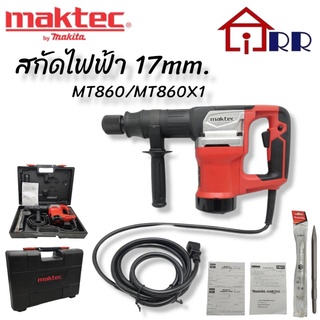 สกัดไฟฟ้า 17mm. maktec MT860/MT860X1