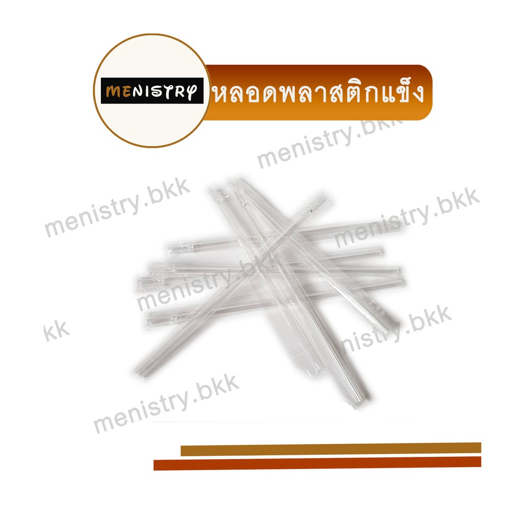 หลอดดูดน้ำ หลอดพลาสติกแข็ง ใส /ขุ่น ยาว 10 นิ้ว ใช้ใหม่ได้ Straw