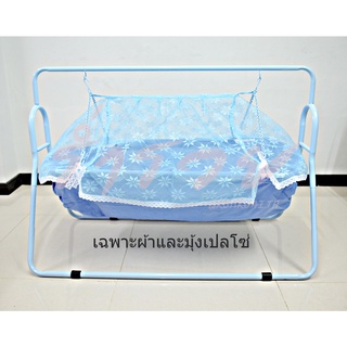 อะไหล่ผ้าและมุ้งเปลโซ่ (ไม่รวมโครงเหล็ก)