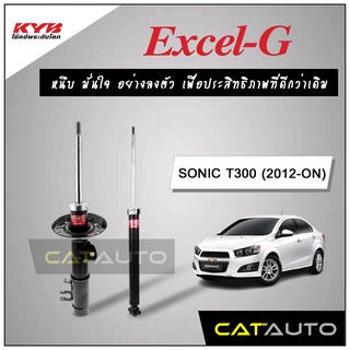 KYB โช๊คอัพ รุ่น Excel-G สำหรับ SONIC (T300) ปี 2012-ON